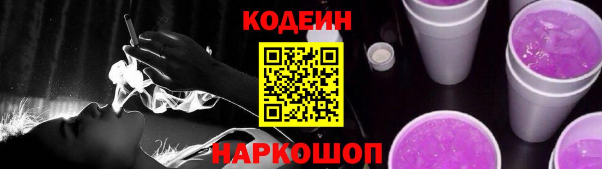 Кодеин Purple Drank Белебей